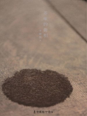 cover image of 茶味的麁相